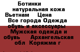 Ботинки CAT 41,5 натуральная кожа Вьетнам  › Цена ­ 1 300 - Все города Одежда, обувь и аксессуары » Мужская одежда и обувь   . Архангельская обл.,Коряжма г.